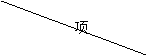 文本框: 項(xiàng)   目