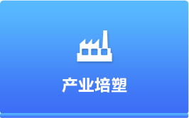 產(chǎn)業(yè)培塑