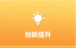 創(chuàng)新提升