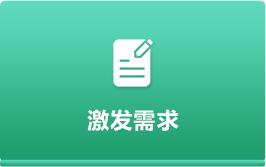 激發(fā)需求