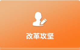 改革攻堅(jiān)