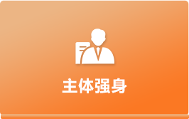 主體強(qiáng)身