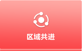 區(qū)域共進(jìn)