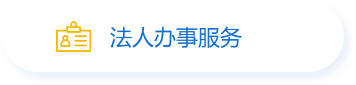 法人辦事服務