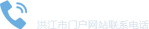 洪江市門戶網站聯系電話：0745-7736881