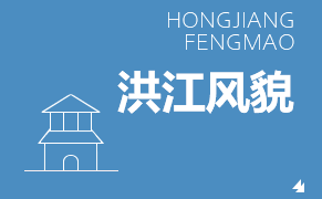 洪江風貌