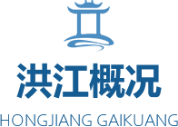 洪江概況